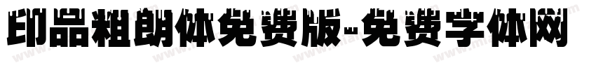 印品粗朗体免费版字体转换