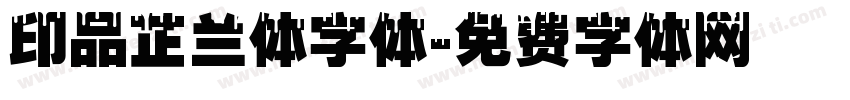 印品芷兰体字体字体转换