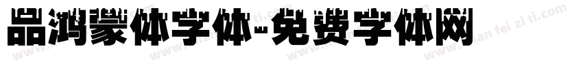 品鸿蒙体字体字体转换