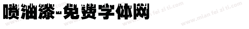 喷油漆字体转换