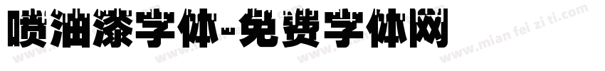 喷油漆字体字体转换