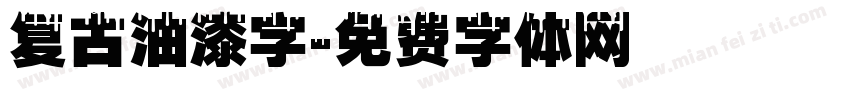 复古油漆字字体转换