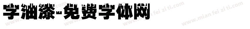 字油漆字体转换