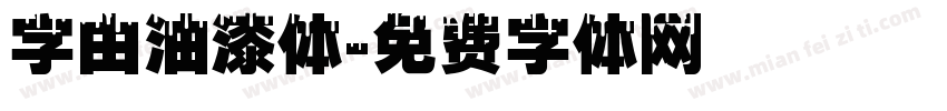 字由油漆体字体转换