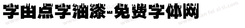 字由点字油漆字体转换