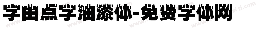 字由点字油漆体字体转换
