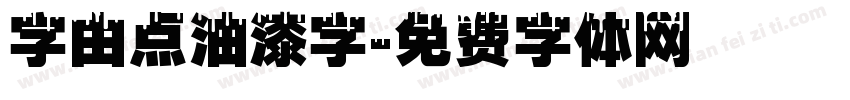 字由点油漆字字体转换