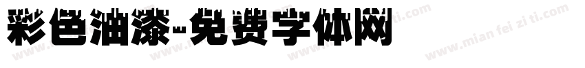 彩色油漆字体转换