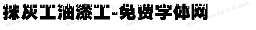 抹灰工油漆工字体转换