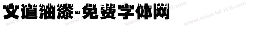 文道油漆字体转换