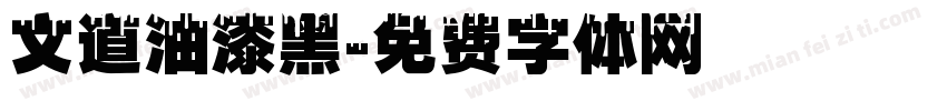 文道油漆黑字体转换
