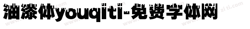 油漆体youqiti字体转换