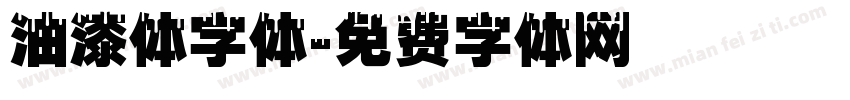 油漆体字体字体转换