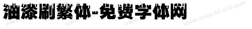 油漆刷繁体字体转换