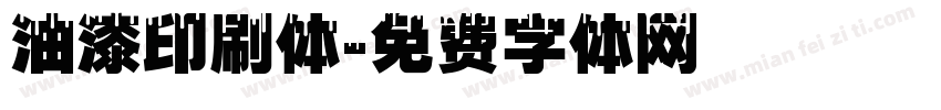 油漆印刷体字体转换