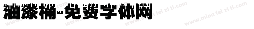 油漆桶字体转换