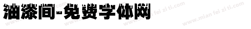 油漆间字体转换
