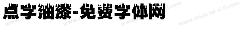 点字油漆字体转换