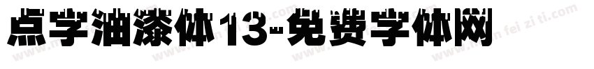 点字油漆体13字体转换