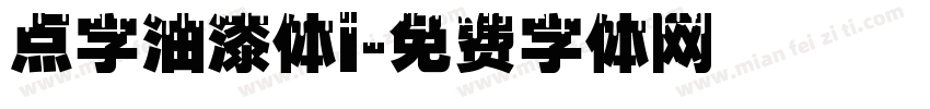 点字油漆体i字体转换