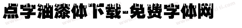 点字油漆体下载字体转换