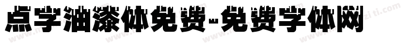 点字油漆体免费字体转换
