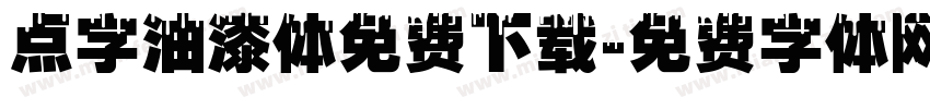 点字油漆体免费下载字体转换