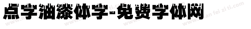 点字油漆体字字体转换