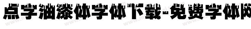 点字油漆体字体下载字体转换