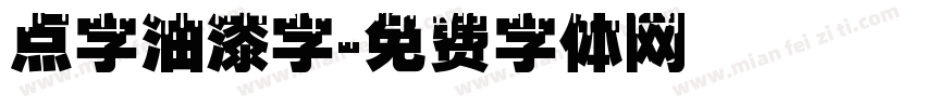 点字油漆字字体转换