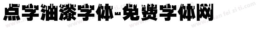 点字油漆字体字体转换