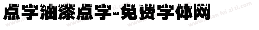 点字油漆点字字体转换