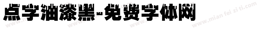 点字油漆黑字体转换