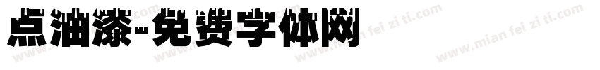 点油漆字体转换