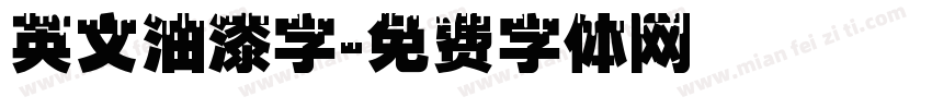 英文油漆字字体转换