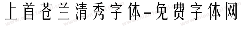 上首苍兰清秀字体字体转换