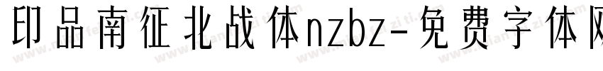 印品南征北战体nzbz字体转换