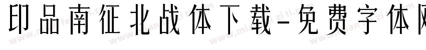 印品南征北战体下载字体转换