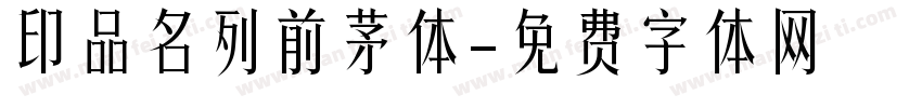印品名列前茅体字体转换