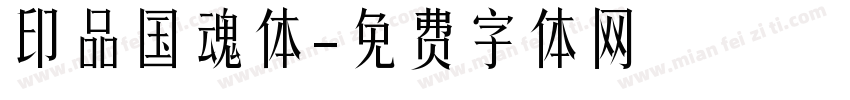 印品国魂体字体转换