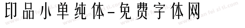 印品小单纯体字体转换