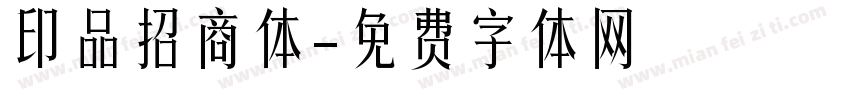 印品招商体字体转换