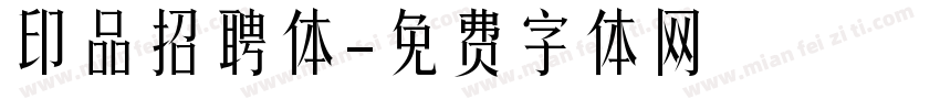 印品招聘体字体转换