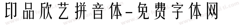 印品欣艺拼音体字体转换