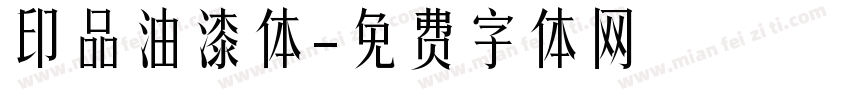 印品油漆体字体转换
