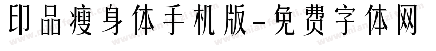 印品瘦身体手机版字体转换