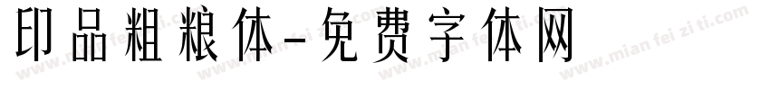 印品粗粮体字体转换
