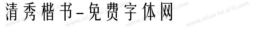 清秀楷书字体转换