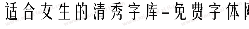 适合女生的清秀字库字体转换