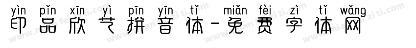 印品欣艺拼音体字体转换